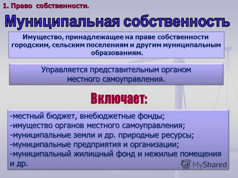 Тест 2 собственность. Право государственной и муниципальной собственности. Муниципальная собственность. Особенности муниципальной собственности. Право собственности.