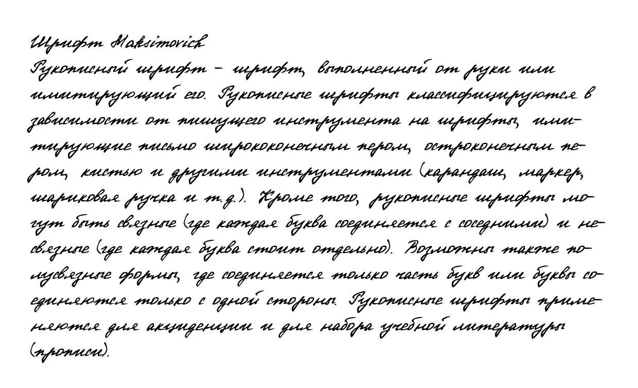 Рукописный шрифт. Почерк похожий на печатный. Рукописный печатный шрифт. Рукописный шрифт почерк.