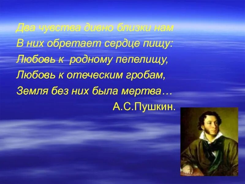 Два чувства пушкин. Пушкин любовь к родному пепелищу. Любовь к родному пепелищу любовь к отеческим гробам. Два чувства дивно близки нам Пушкин. Два чувства дивно близки нам в них обретает сердце пищу.