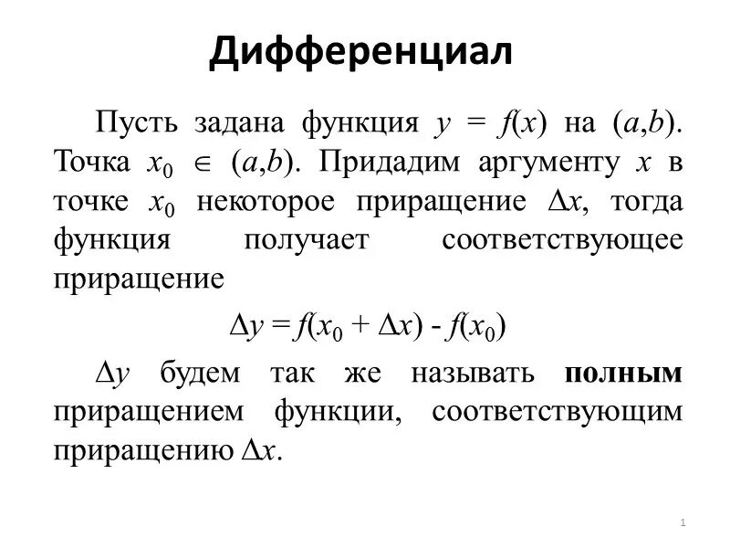 Пусть задана функция. Дифференциал – линейная часть приращения аргумента.. Дифференциал функции в точке. Дифференциал функции в точке x0. Приращение и дифференциал функции.