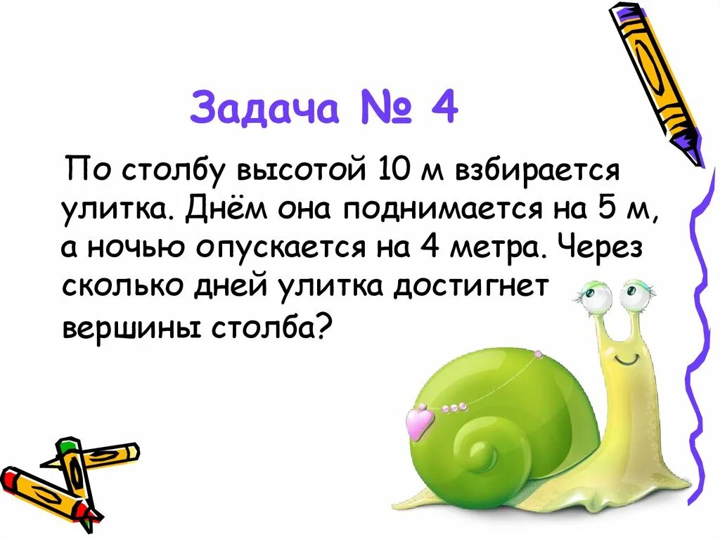 Улитка за день залезает вверх. Улитка ползет по столбу высотой 10 метров. Улитка по столбу. Задачка про улитку и столб. Улитка ползет вверх по столбу.