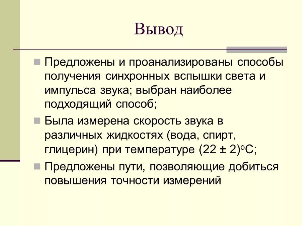 Акустический вывод. Вывод скорости звука. Скорость звука презентация. Выводы по звуку. Заключение звука в презентации.