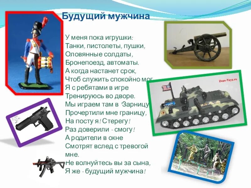Будущий мужчина. У меня пока игрушки танки пистолеты. будущий мужчина стихотворение. стих у меня пока игрушки танки. косовицкий будущий мужчина.