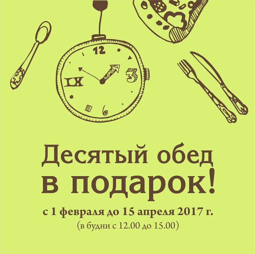 Обед в подарок. Каждый 10 обед в подарок. Акция обед в подарок. Пятый обед в подарок.