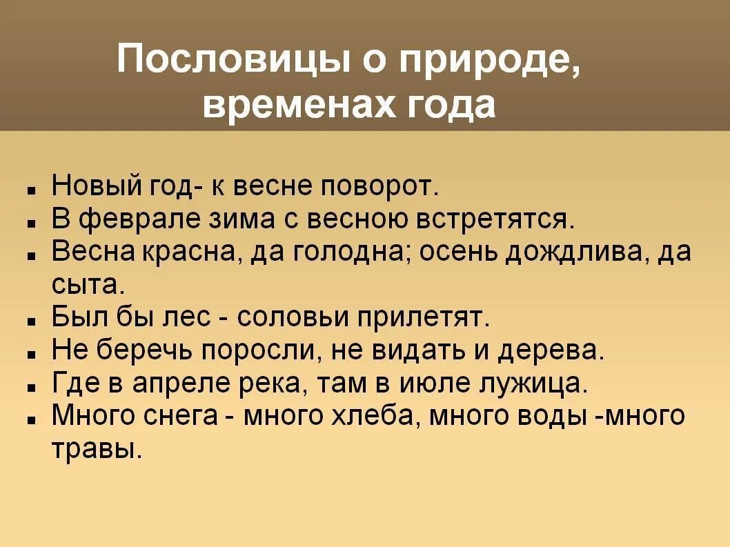 Человек природе пословица. Пословицы о природе. Пословицы и поговорки о природе. Пословицы о временах года. Пословицы и поговорки о приро.