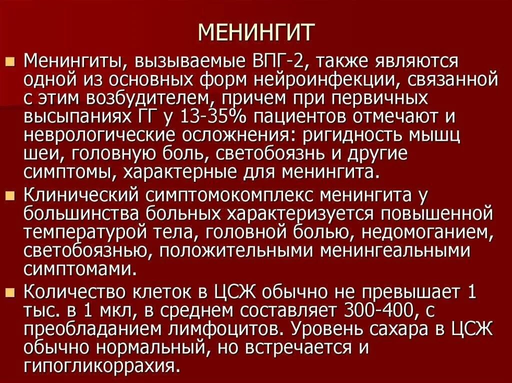 Серозный бактериальный менингит. Серозный менингит. Период заболевания менингита. Основные клинические симптомы менингококковой инфекции. Период заболевания менингита.