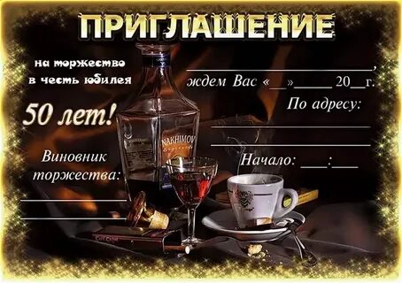 Пригласительное на день рождение на юбилей