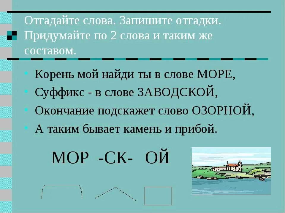 Море какое окончание. Море с суффиксом. Суффикс к слову море. Окончание в слове море. Корень слов море морской.