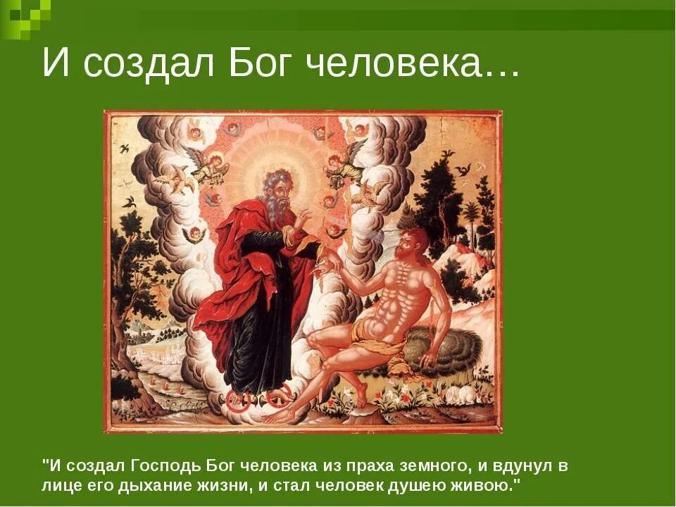 Если создал бог новую семью. И создал Бог человека. Сотворение человека Богом. Господь Бог Сотворение человека. Сотворение человека по Библии.