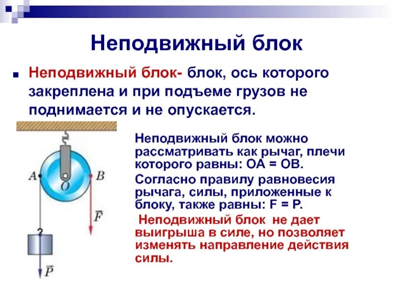 Физика 7 класс сообщение на тему. Подвижный и неподвижный блок физика. подвижный и неподвижный блок 7 класс. неподвижный блок физика 7. рычаги блоки физика 10 класс.
