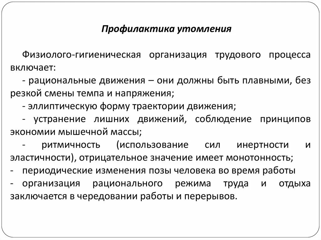 Утомление в процессе труда. Физиолого-гигиенические основы трудового процесса. производственное утомление профилактика.