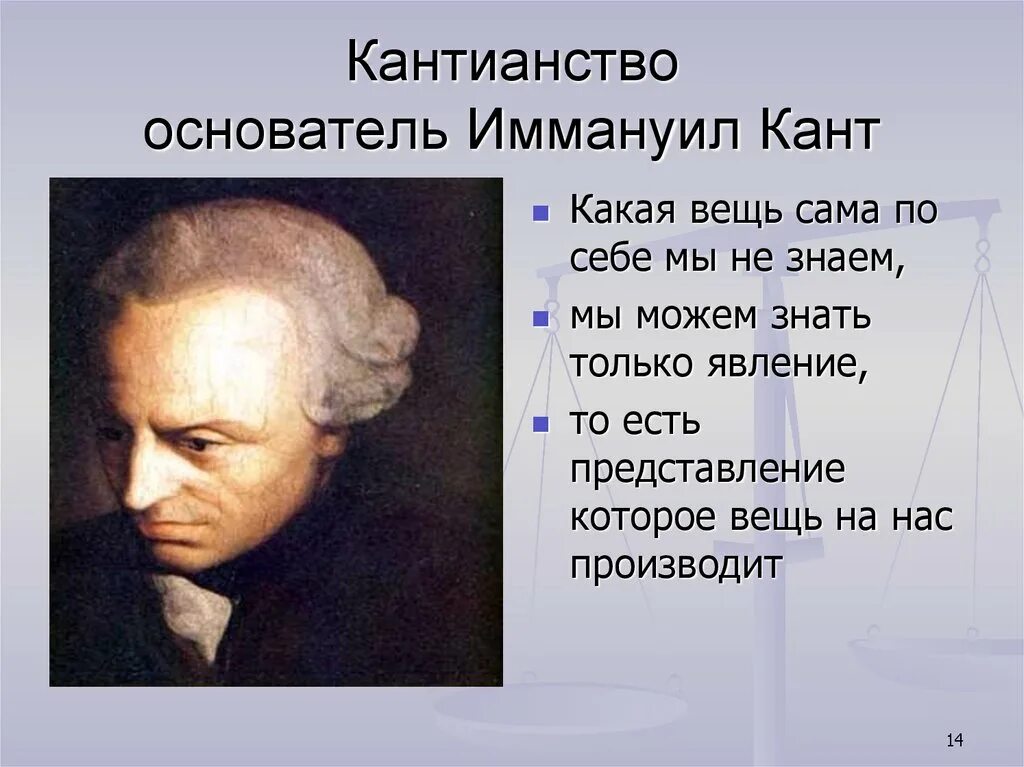 Знание полученное до опыта. Кантианство кратко. Юмизм. Кантианство (и. Кант априорные формы чувственности рассудка и разума.