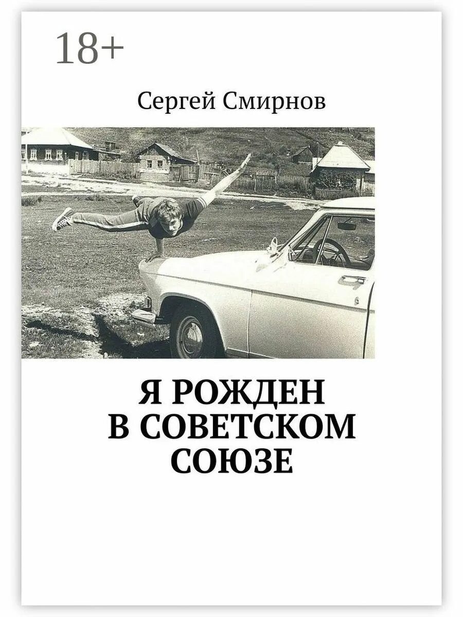 Книги о советском союзе. Я рождён в Советском Союзе. Я рожден в Советском Союзе сделан я в СССР. Книга рожденные в СССР купить.