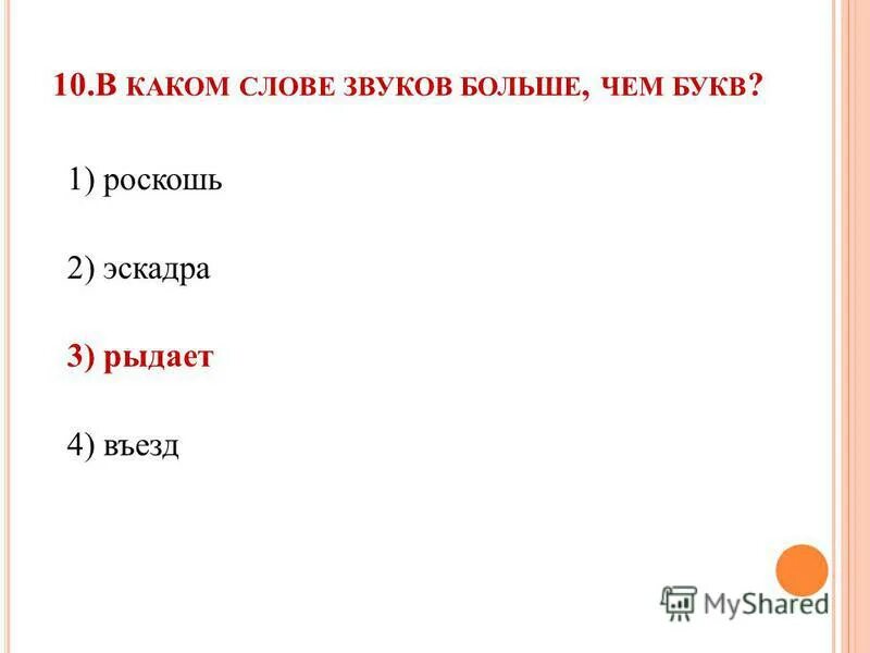 В каком слове больше звуков. Какие слова есть на а. В каких словах букв больше чем звуков. В каких словах звуков больше чем слов.