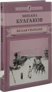 Белая гвардия книга