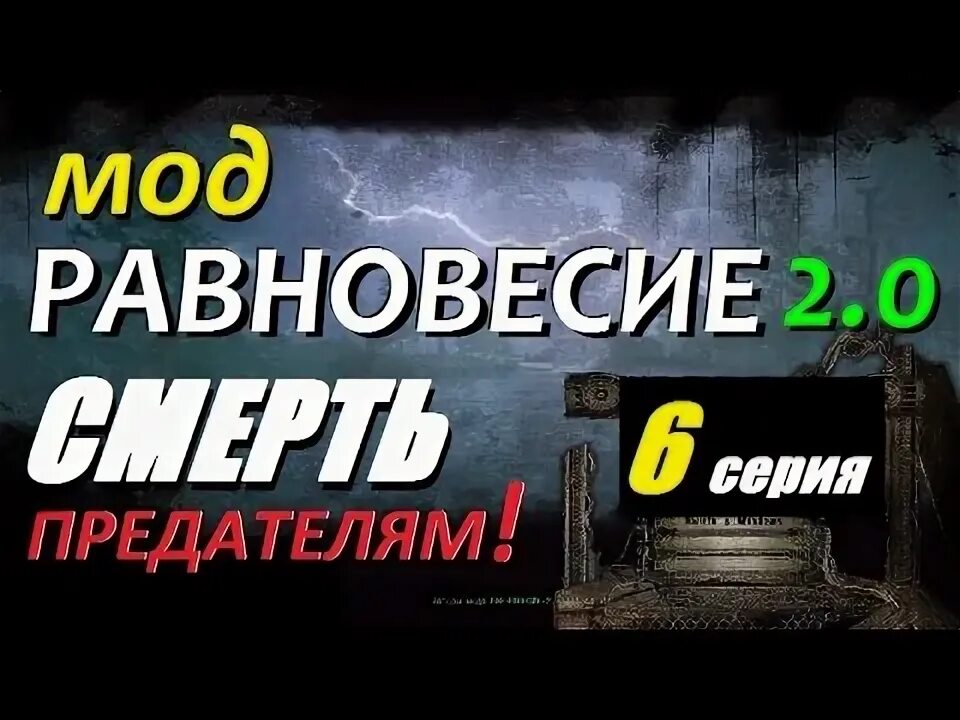 Игра равновесие 2. Сталкер мод равновесие 2 0.