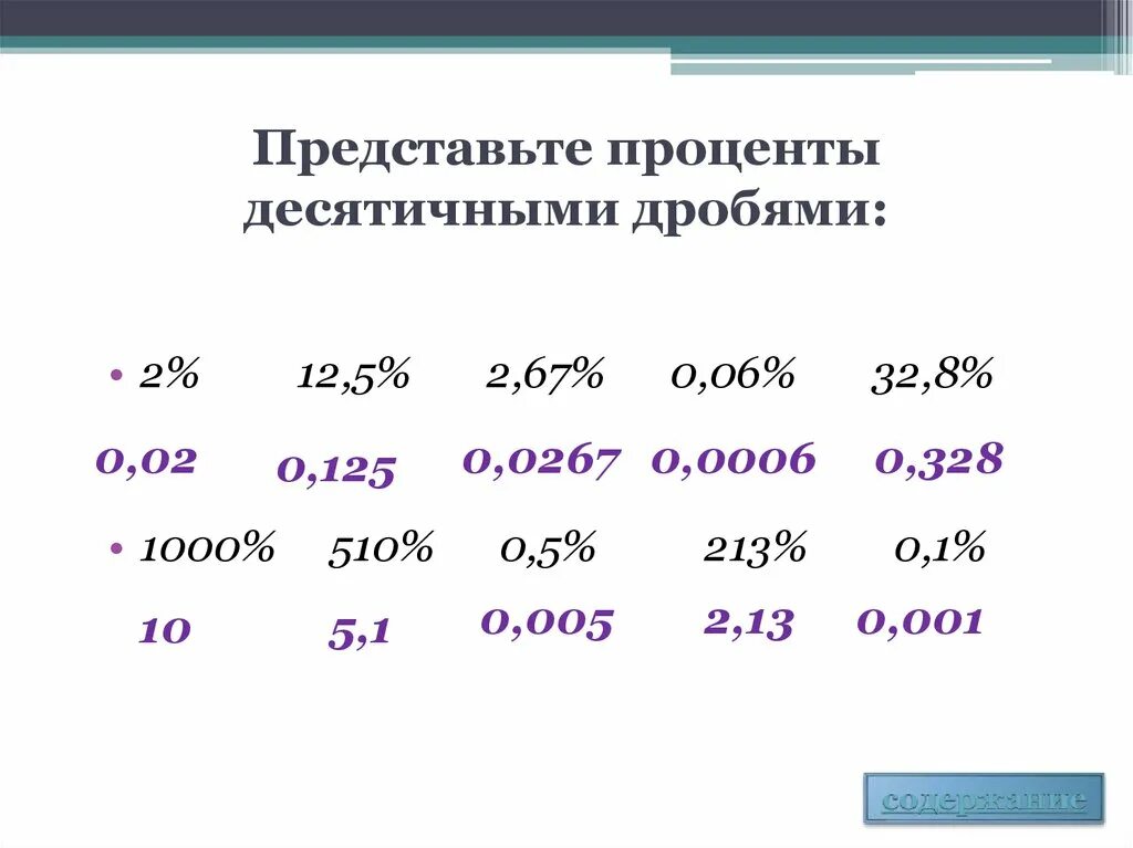 Перевести проценты в десятичную дробь задания. Умножение десятичных дробей на 10.100.1000 тренажер. Десятичные дроби и проценты задачи. Задачи с десятичными дробями. Четыре пятых в десятичной