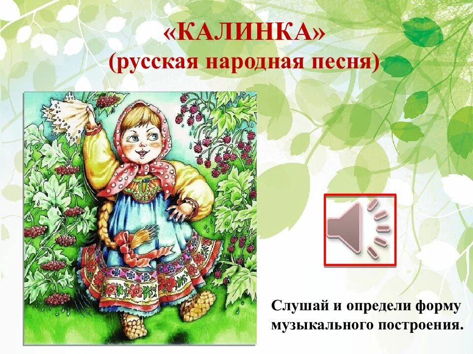 Слушать русскую народную песню калинка. Калинка-малинка. Слушать русскую народную песню калинка. Калинка-малинка. Русские народные калинка.