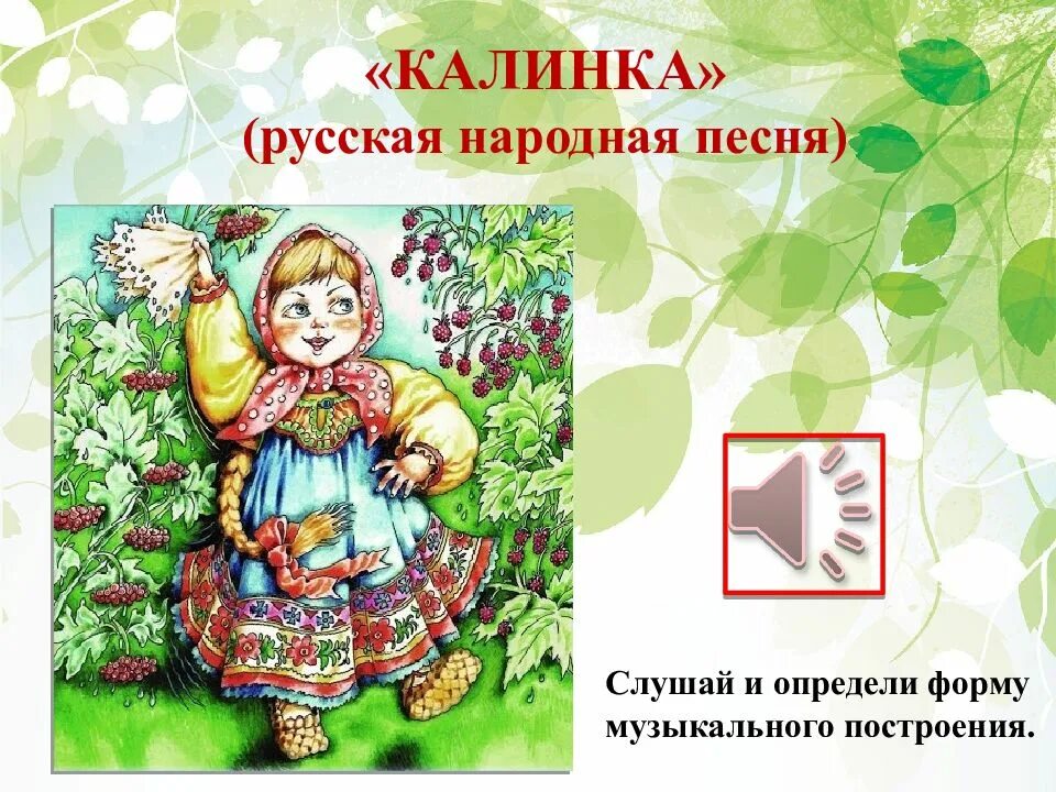 Русские народные песни Калинка. Русская народная песня Калинка. Русская народная песня Калинка текст. Картинка русская Калинка. Русская песня калинка текст