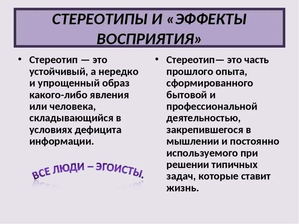 Стереотипное поведение в обществе. Стереотип. Стереотип это в психологии. Стереотип это в обществознании. Стереотипы в общении.