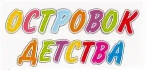 Слово детстве и школе