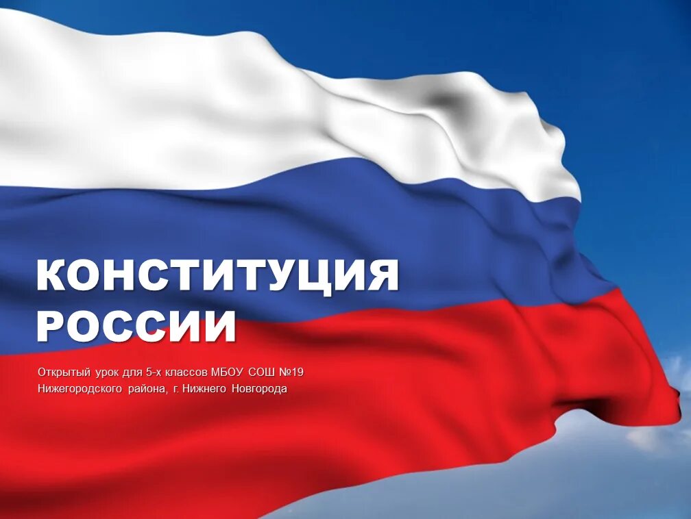 20 летию принятия конституции. Конституция рф. конституция россии фон. конституция рф открытая. патриотизм в конституции россии.