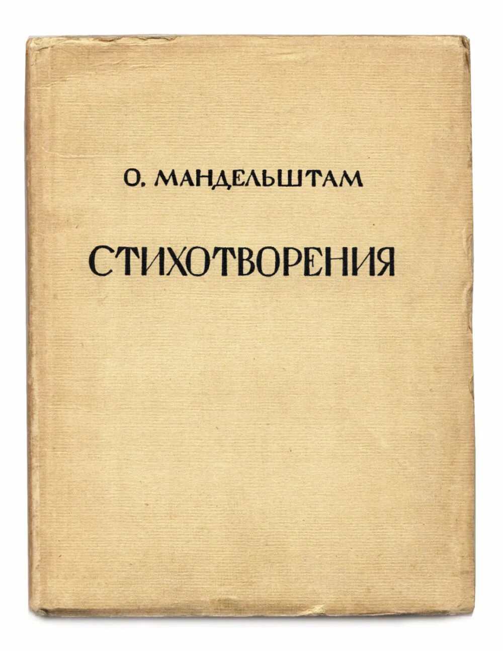 Мандельштам стихотворения о поэзии. Мандельштам стихотворения сборник. Мандельштам изд.1928. Мандельштам стихотворения книга.