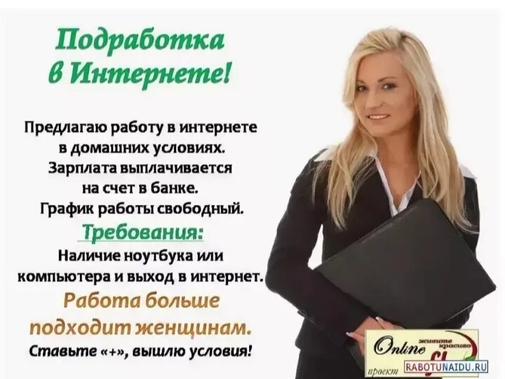 Вакансии удаленная работа студенту. Предлагаю работу в интернете. Предложение работы в интернете. Объявления о работе в интернете. Работа в интернете для студентов.