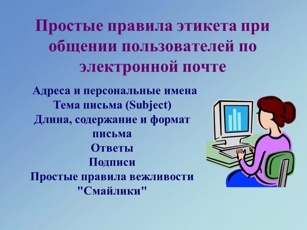 Презентация некоторые правила общения по электронной почте. Правила этикета при общении по электронной почте. этикет в интернете. правила сетевого этикета. правила общения в интернете.