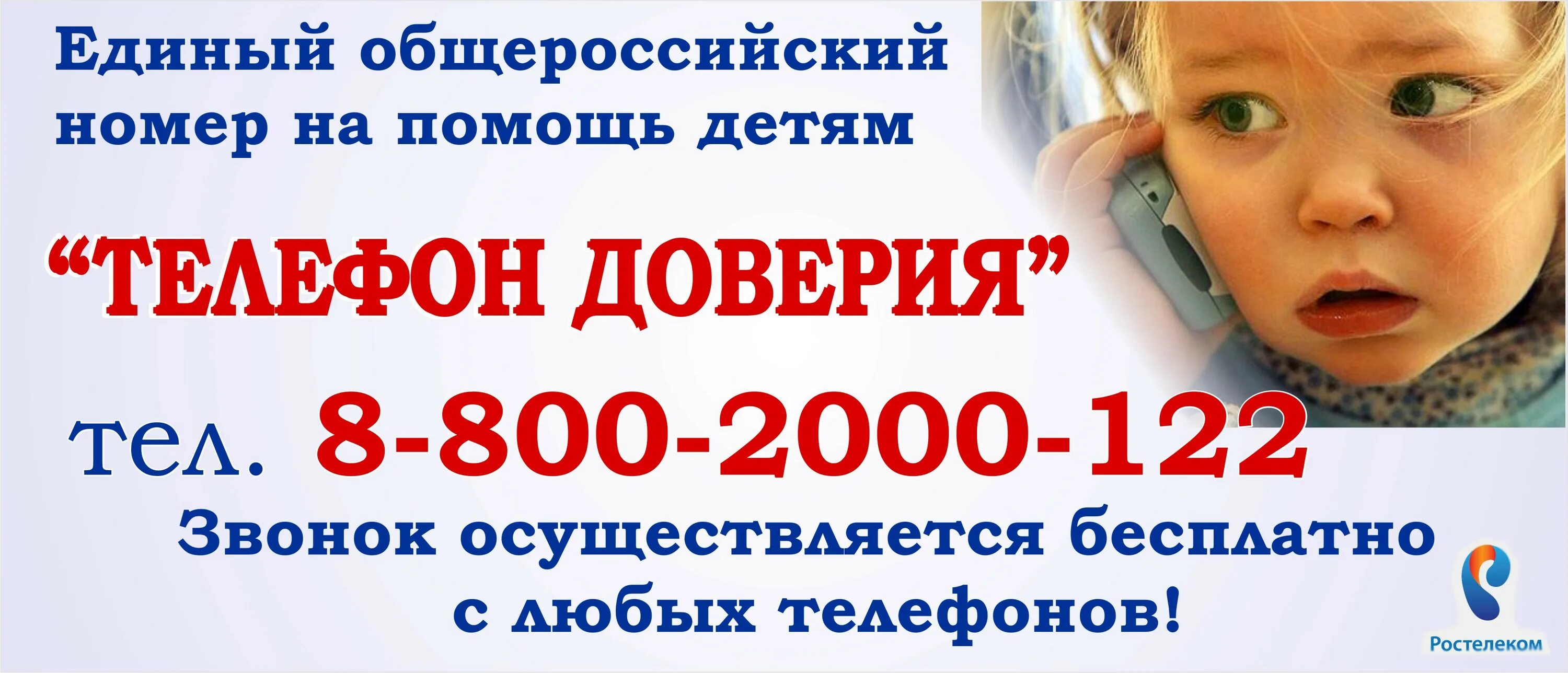 Единый телефон помощи. Телефон доверия. детский телефон доверия. номер телефона доверия для детей подростков. телефон доверия для детей подростков и их родителей.