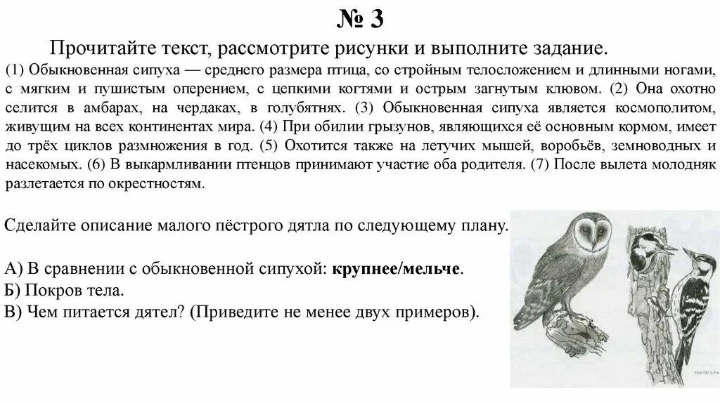 Признаков гусиного гнездовья впр 7 класс ответы. Совы задание выполните задание. Биологические задачи 5 класс. Сравнение биологических объектов 5 класс. Прочитайте текст и выполните задания ВПР по биологии 5 класс.