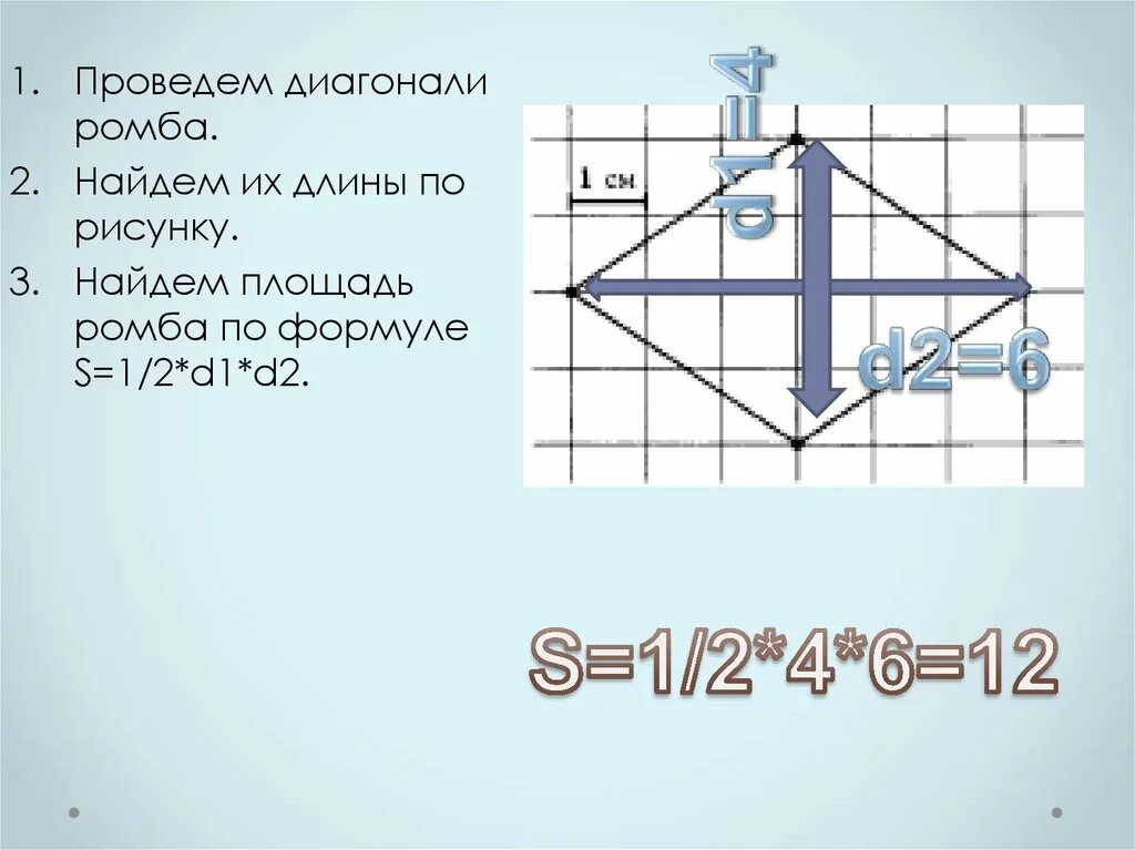 Как найти длину большей диагонали ромба. Нахождение длины большей диагонали ромба. Как найти длину юольшей диоганоли ромб. Найти длину большей диагонали ромба. Диагонали ромба на клетчатой бумаге