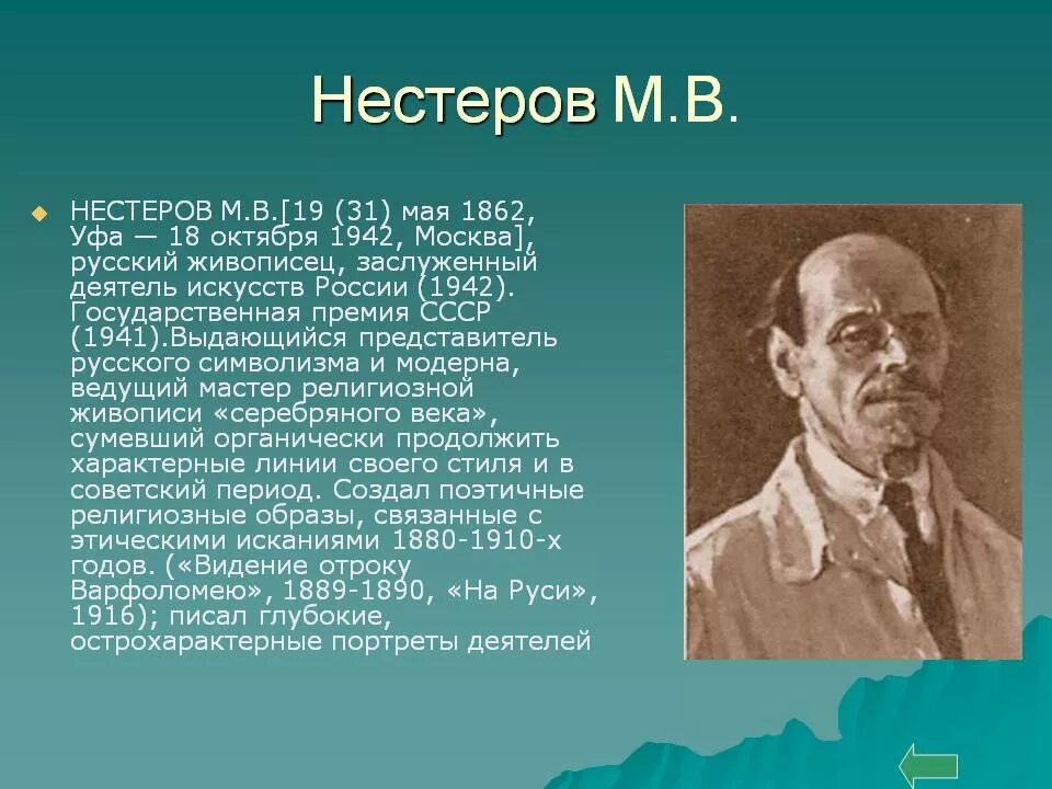 Сообщение о русском художнике 5 класс. Представители Выдающиеся. Выдающиеся представители отечественного искусства. Биография и творчество Нестерова. Современные деятели искусства России.