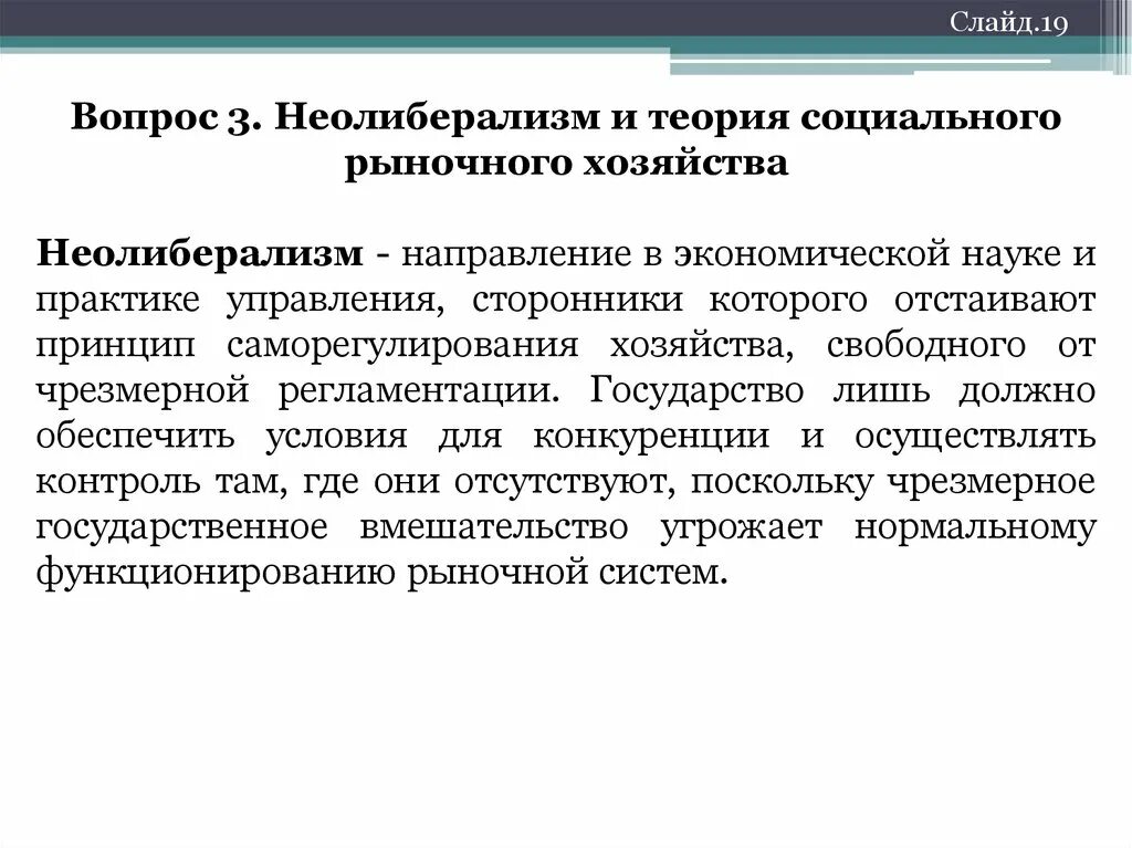 Теория социальной экономики. Теория социального рыночного хозяйства. Неолиберальная теория «социального рыночного хозяйства». Неолиберализм направление в экономической науке. Теория неолиберализма.