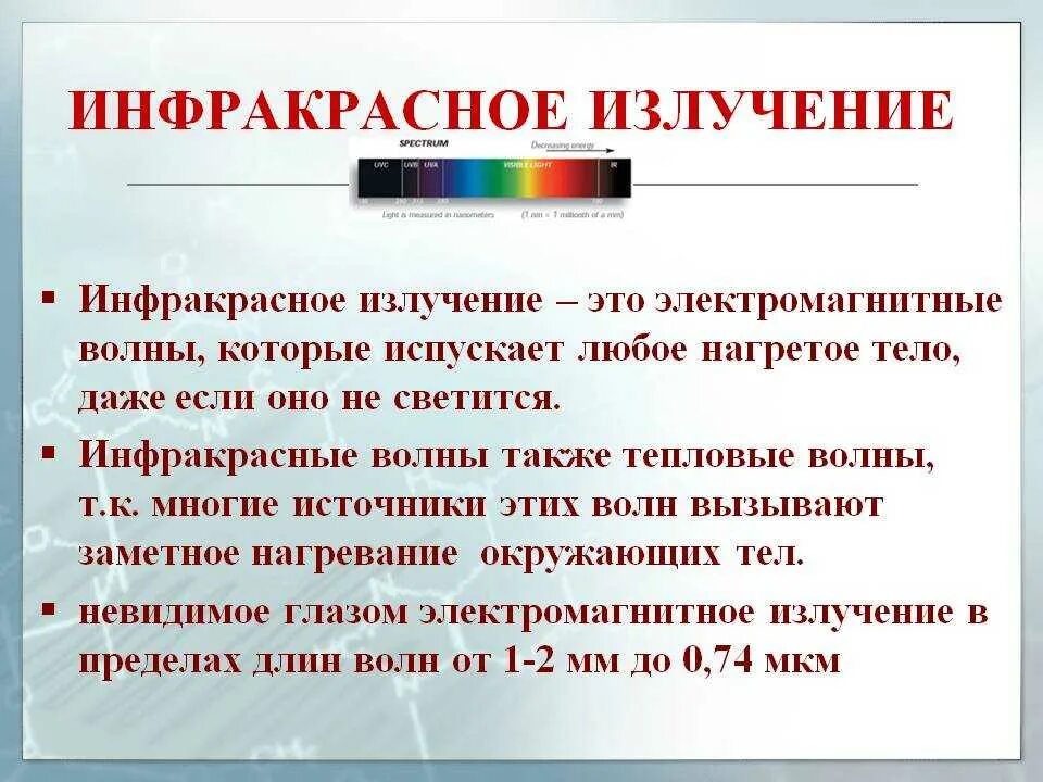 Излучение информация. Инфракрасное излучение – невидимое излучение нагретых тел.. инфракрасноеизлучения. инфракрасное мзлучения. инфракрасное излучение изучают.