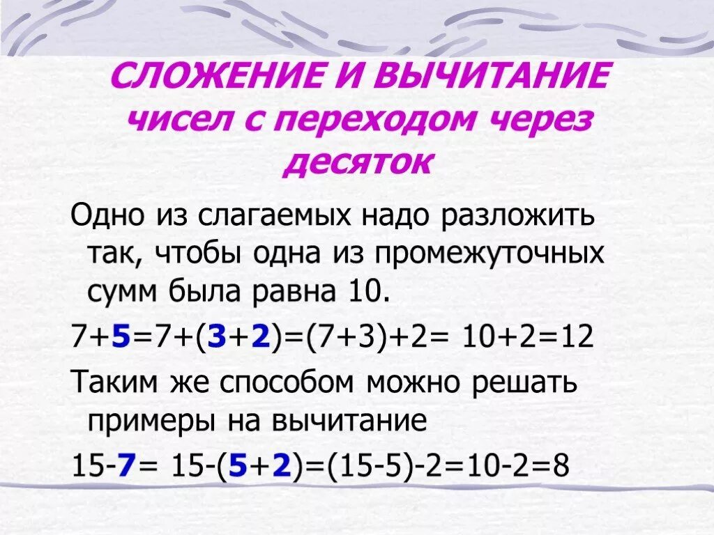 Сложение и вычитание с переходом через десяток. Сложение и вычитание с переходом через разряд. Вычитание чисел с переходом через десяток. Сложение и вычитание с переходом через десяток правило. Однозначные слагаемые числа