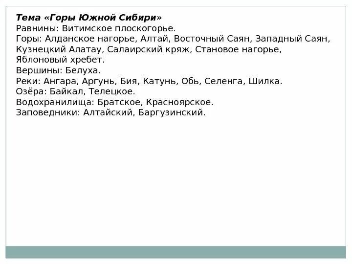 Урал и южная сибирь сходства и различия. Характеристика гор Южной Сибири. Таблица гор Южной Сибири. Характеристика гор Южной Сибири таблица. Горы Южной Сибири номенклатура 8 класс.