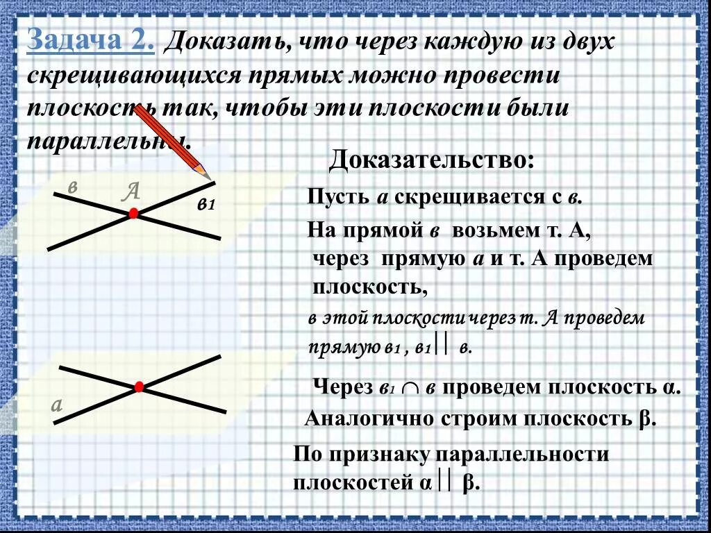 Докажите что через. Через каждую из двух скрещивающихся прямых. Через каждую из скрещивающихся прямых. Через параллельные прямые можно провести. Через параллельные прямые можно провести плоскость.