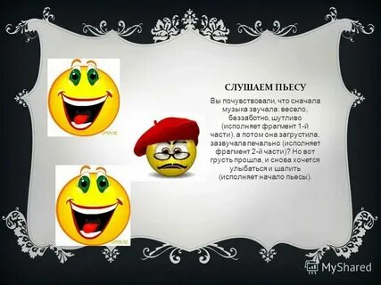 Что она веселая
