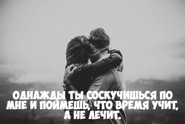 Я буду очень по тебе скучать песня. Скучаю цитаты. Однажды ты соскучишься по мне поймешь. Цитаты про скуку по любимому. Однажды ты соскучишься по мне поймешь что время.