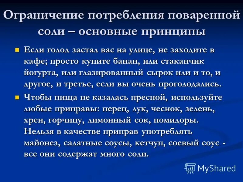 ограничить потребление соли. ограничение употребление поваренной соли. ограничивайте потребление поваренной соли. ограничение потребления поваренной соли.      избыточное потребление поваренной соли ведет к развитию.