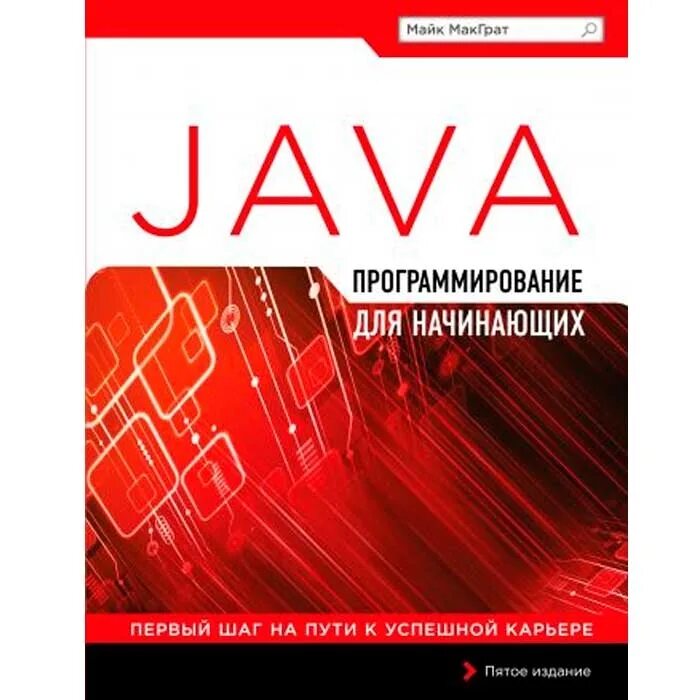 Java для начинающих. Майк макграт  программирование на java для начинающих (2016). язык программирования java для начинающих. программирование на java книга. книга по программированию java.