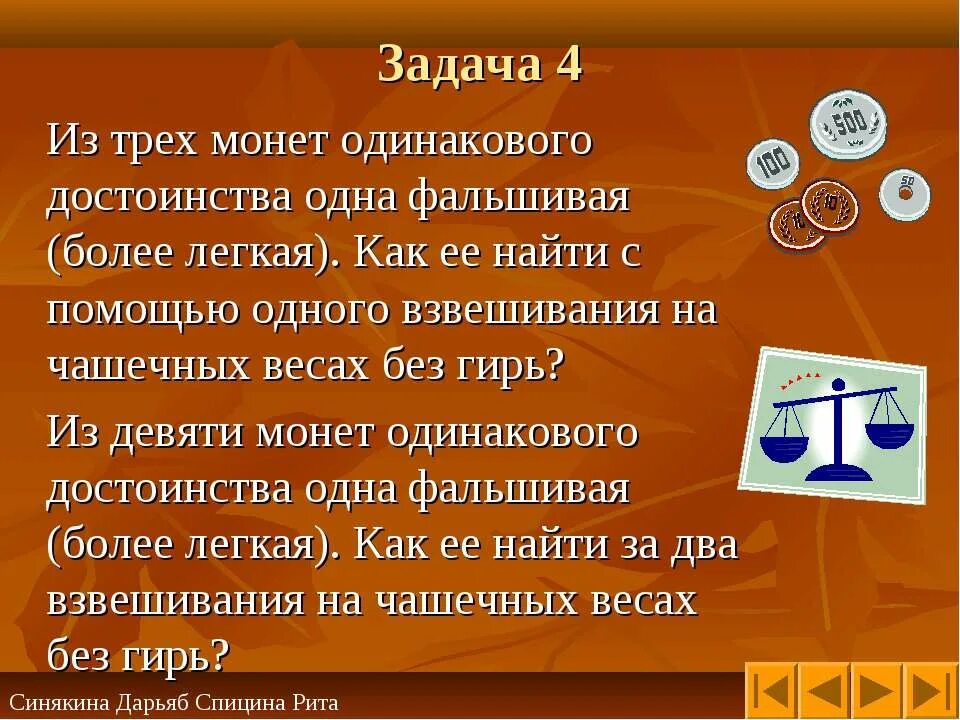 Задачи на взвешивание. Задачи с фальшивой монетой с решением. Из трёх монет одинакового достоинства. Задача про взвешивание монет с фальшивой.