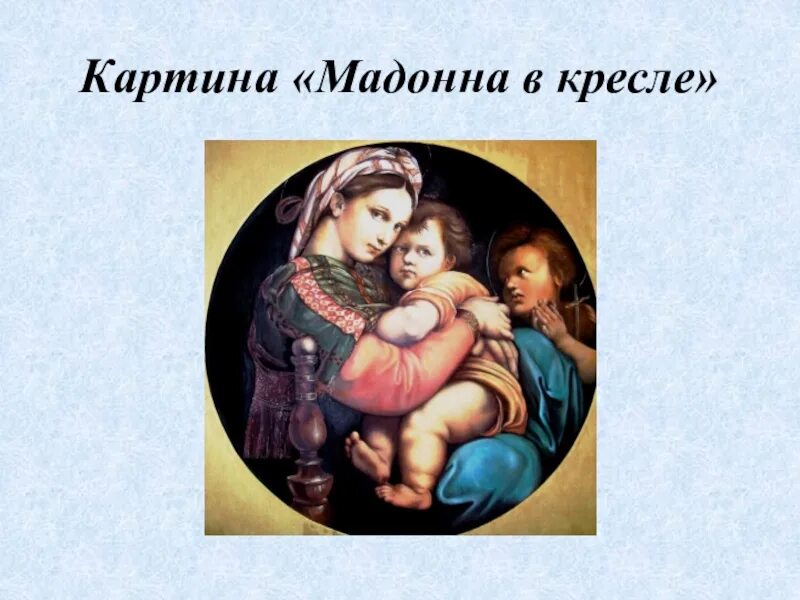 Рассказ мадонна. Мадонна литта. Леонардо да винчи мадонна с младенцем мадонна литта. Винчи мадонна литта. Леонардо да винчи мадонна литта 1491.