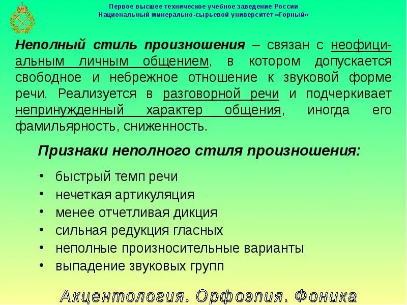 Допускается свободный. Полные и неполные стили произношения. Неполный стиль произношения. Орфоэпия Фоника. Разговорный стиль произношения.