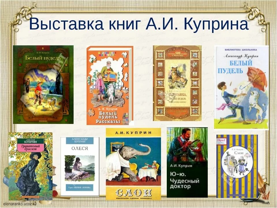 Куприн сколько произведений. Выставка книг Куприна. Куприн выставка книг для детей. Выставка книг Куприна для детей. Книги Куприна.