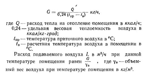 Расход количества воздуха. Формула расчета тепловой энергии на вентиляцию. Расчет воздушного отопления формула. Расход тепла на воздушное отопление. Воздушное отопление расчет температуры приточного воздуха.