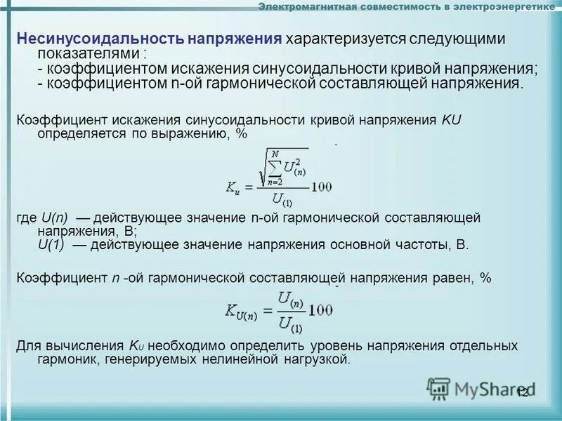 Значения коэффициента искажения синусоидальности кривой напряжения. Коэффициент искажения значение. Коэффициент искажения электротехника. Коэффициент нелинейных гармоник усилителя. Коэффициент формы несинусоидального тока.