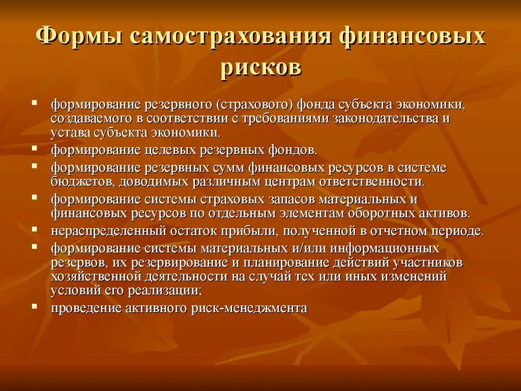 Виды финансового риска. Формы самострахования. Формы страхования финансовых рисков. Особенности страхования финансовых рисков. Финансовые риски и экономика