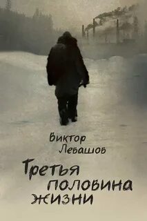 Половина жизни 3
